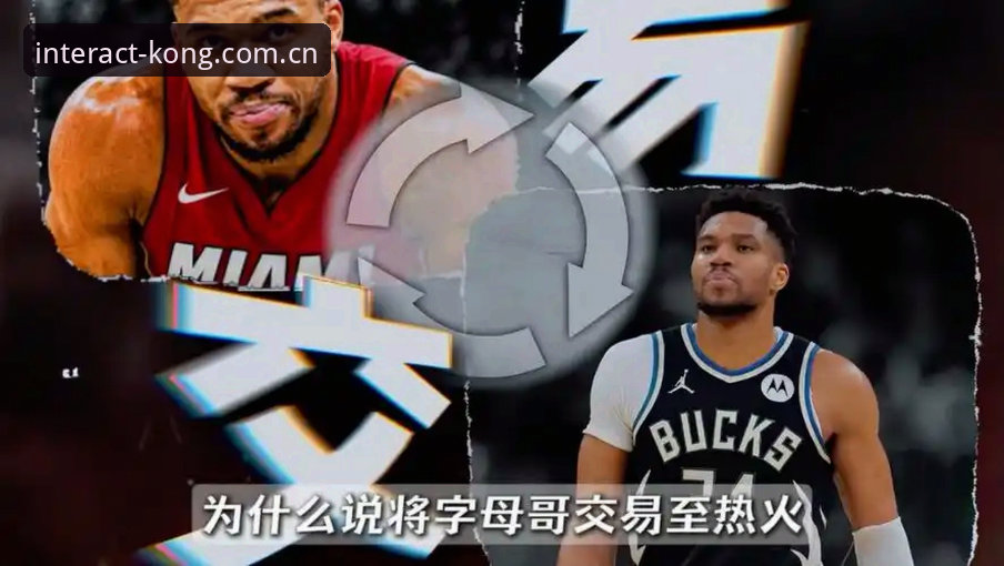 星空娱乐深圳互动版图电竞注册对比 字母哥交易进入倒计时:独家解读凯尔特人与热火争抢的底层逻辑